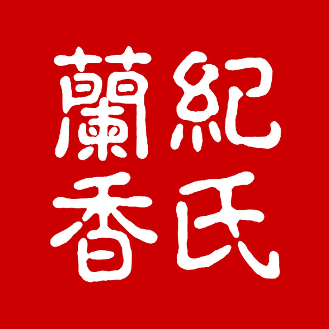 纪氏兰香精选