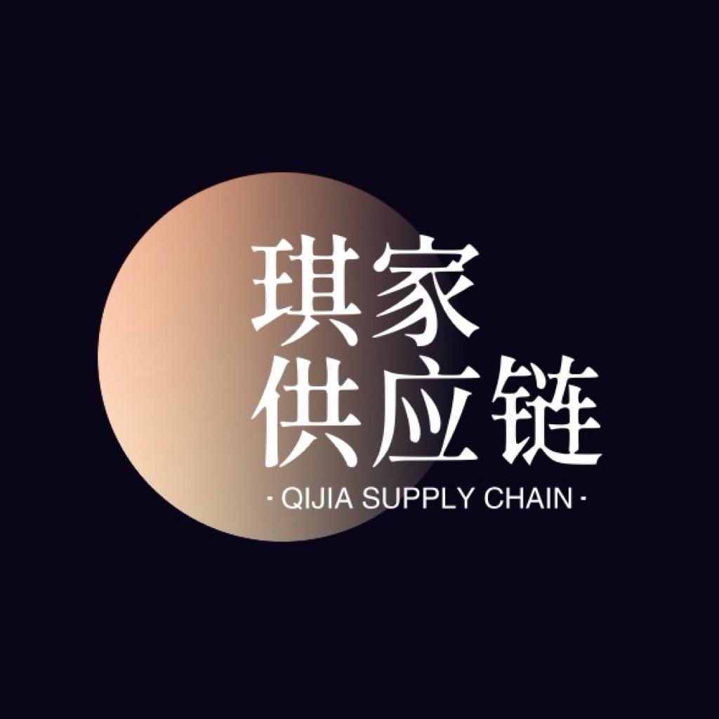琪家供应链