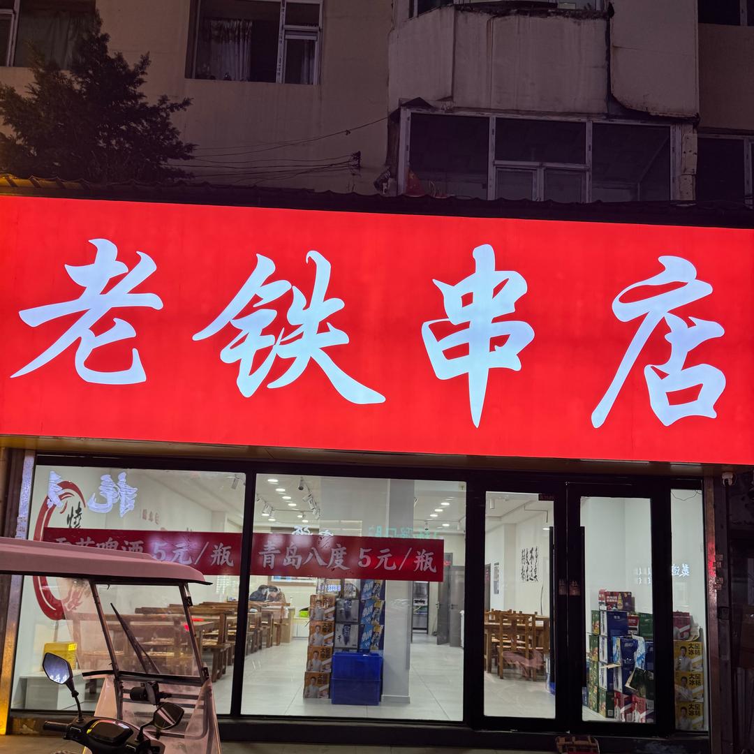 老铁串店（上海路店）