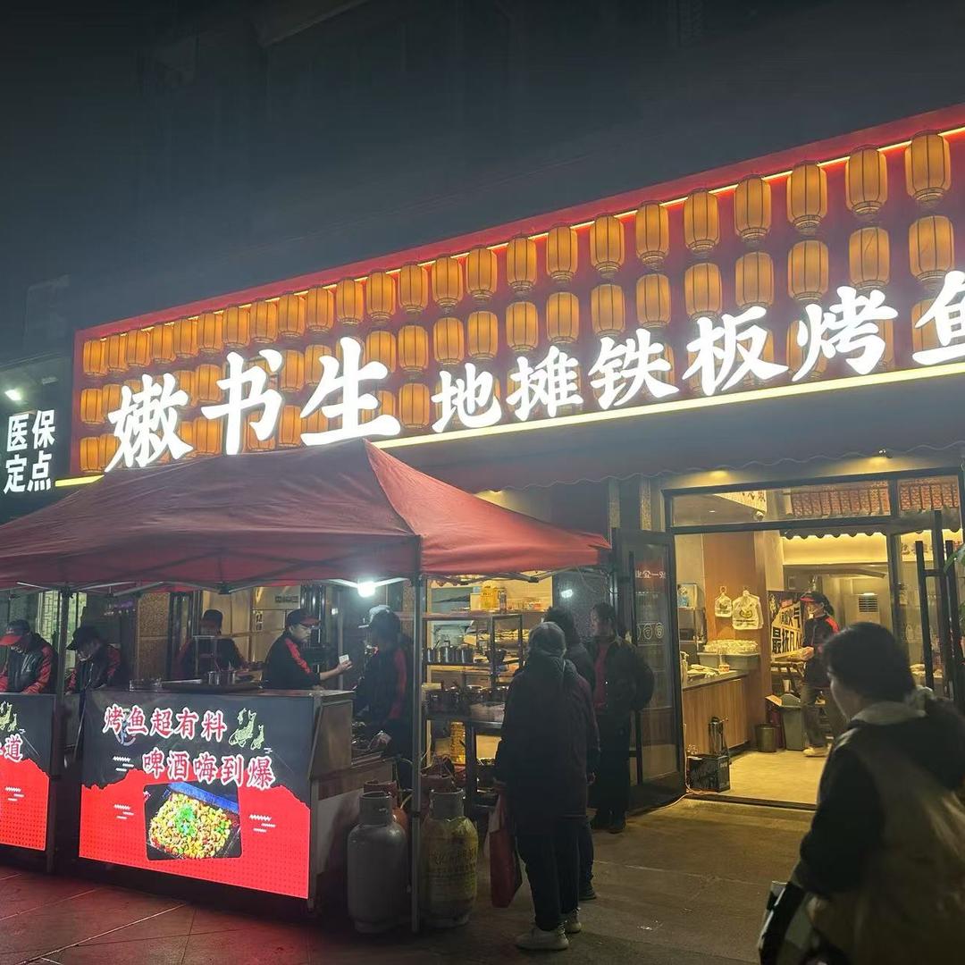 嫩书生地摊铁板烧鱼恒大绿洲店