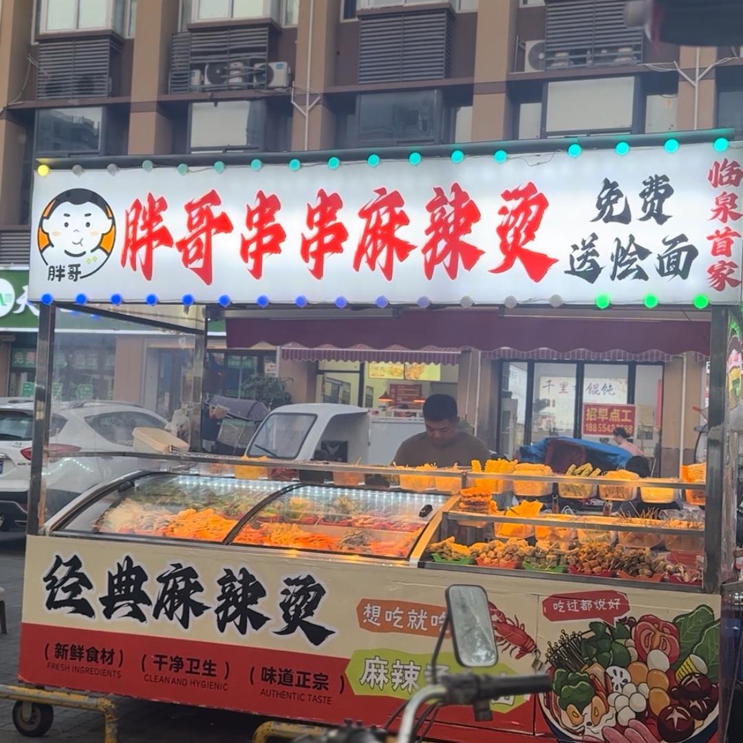 胖哥串串香麻辣烫（临泉首家）