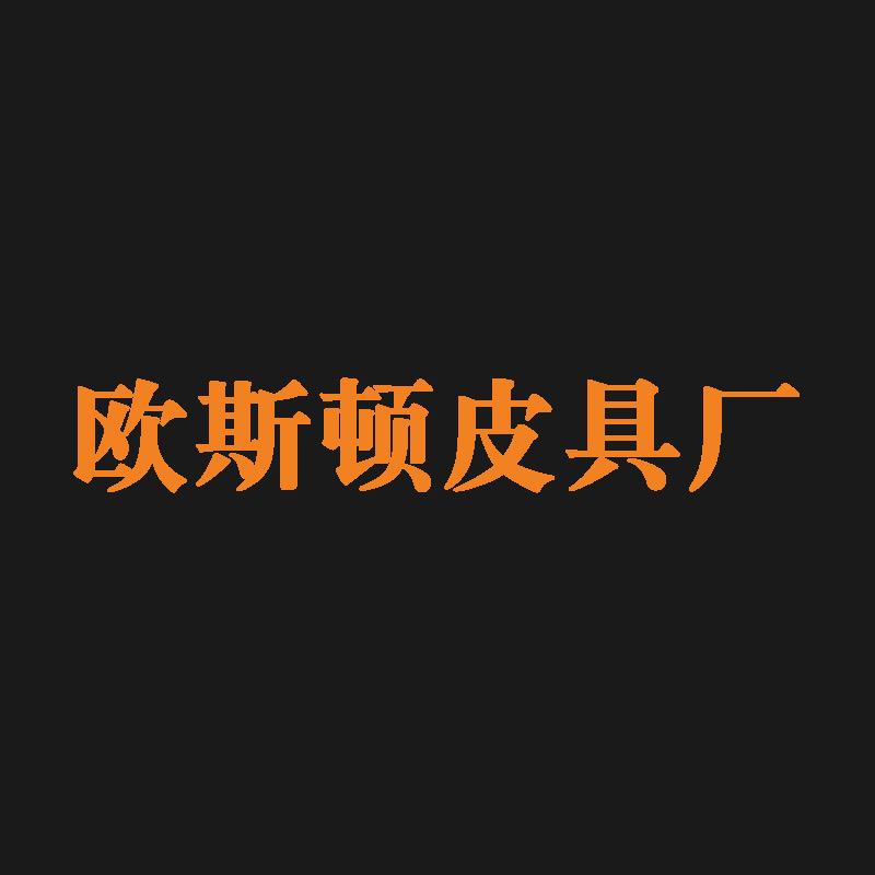 广州欧斯顿皮具厂（专业鳄鱼皮 工厂批发）