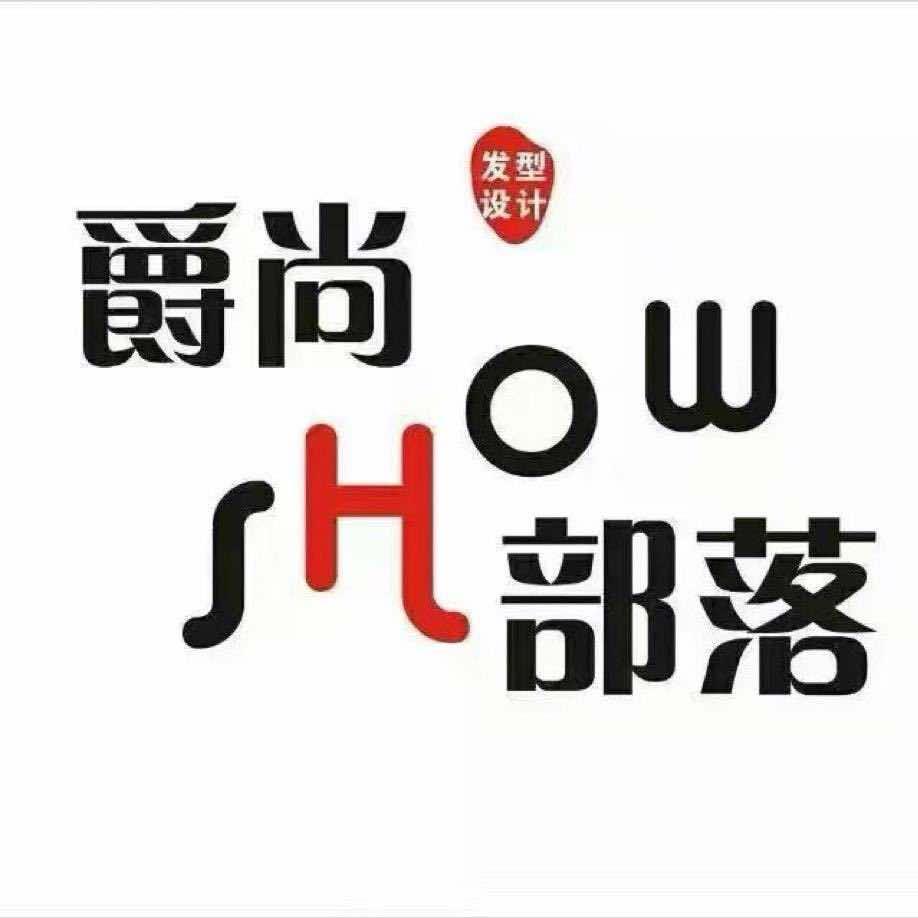 河源爵尚发型设计