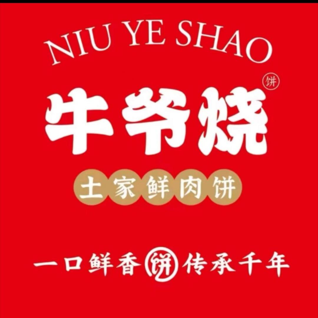 牛爷烧土家鲜肉饼