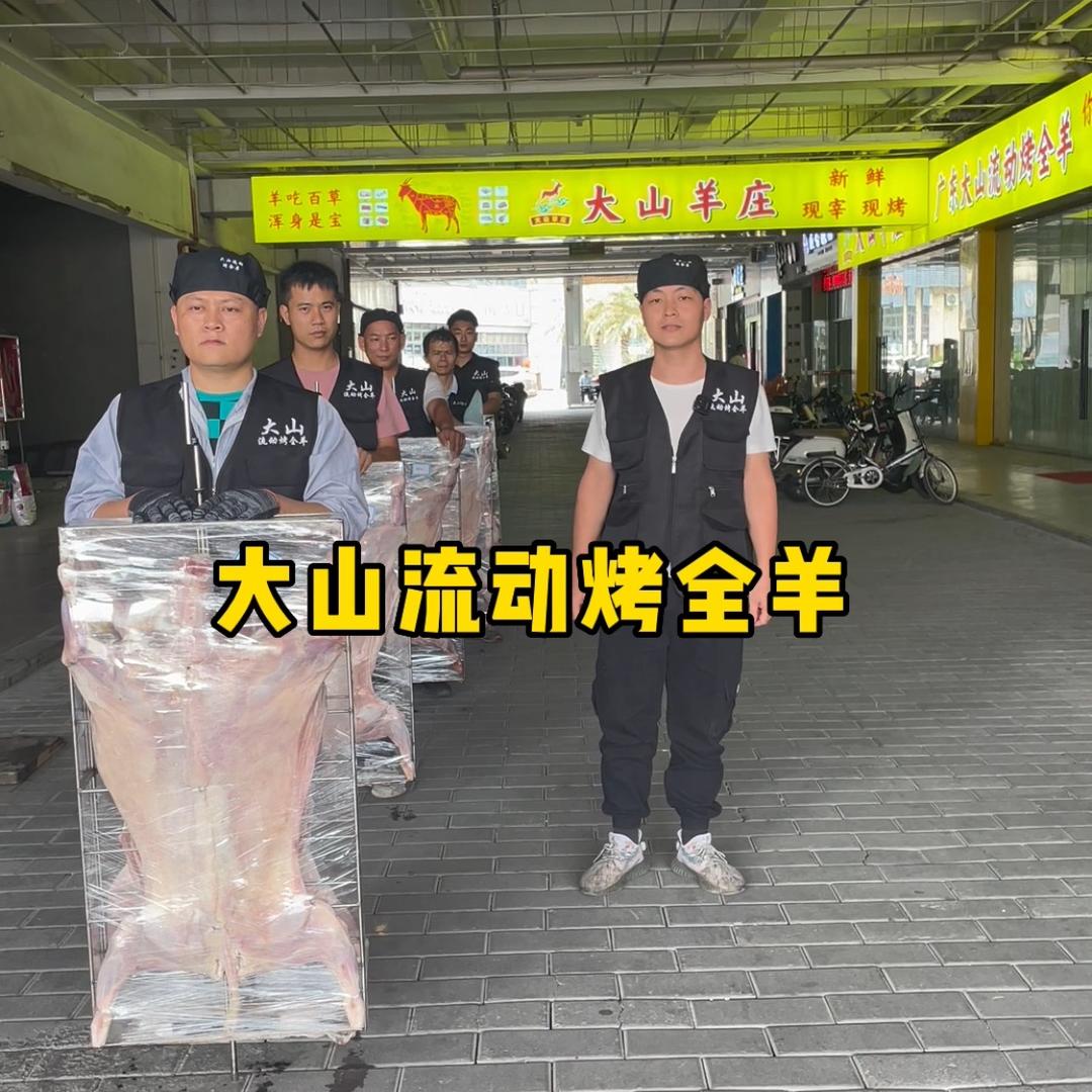 中山市大山流动烤全羊