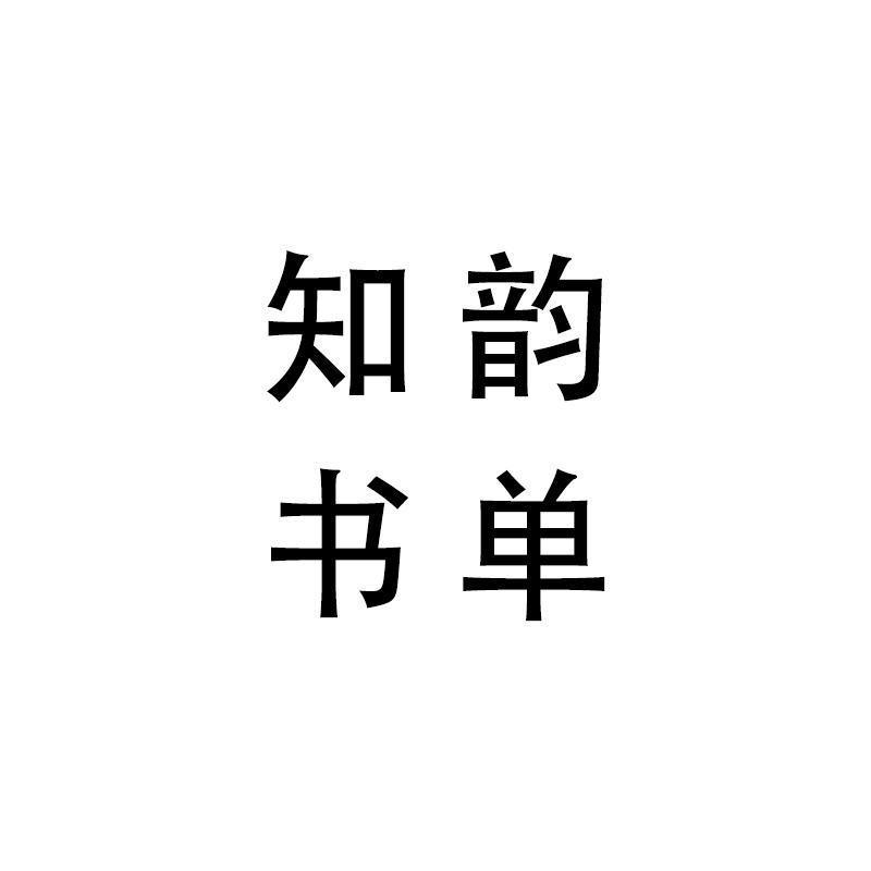 知韵书单