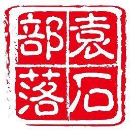 袁石部落