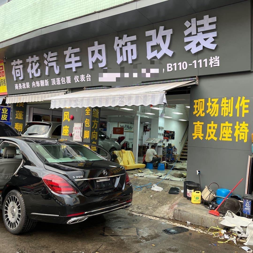 荷花汽车内饰翻新改装