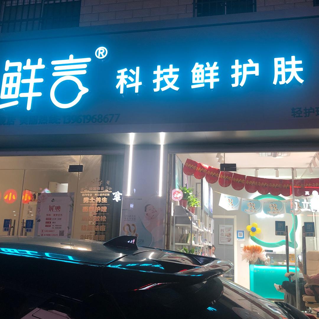 鲜言科技鲜护肤 .