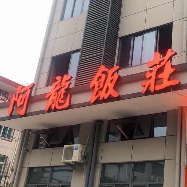 阿龙饭庄