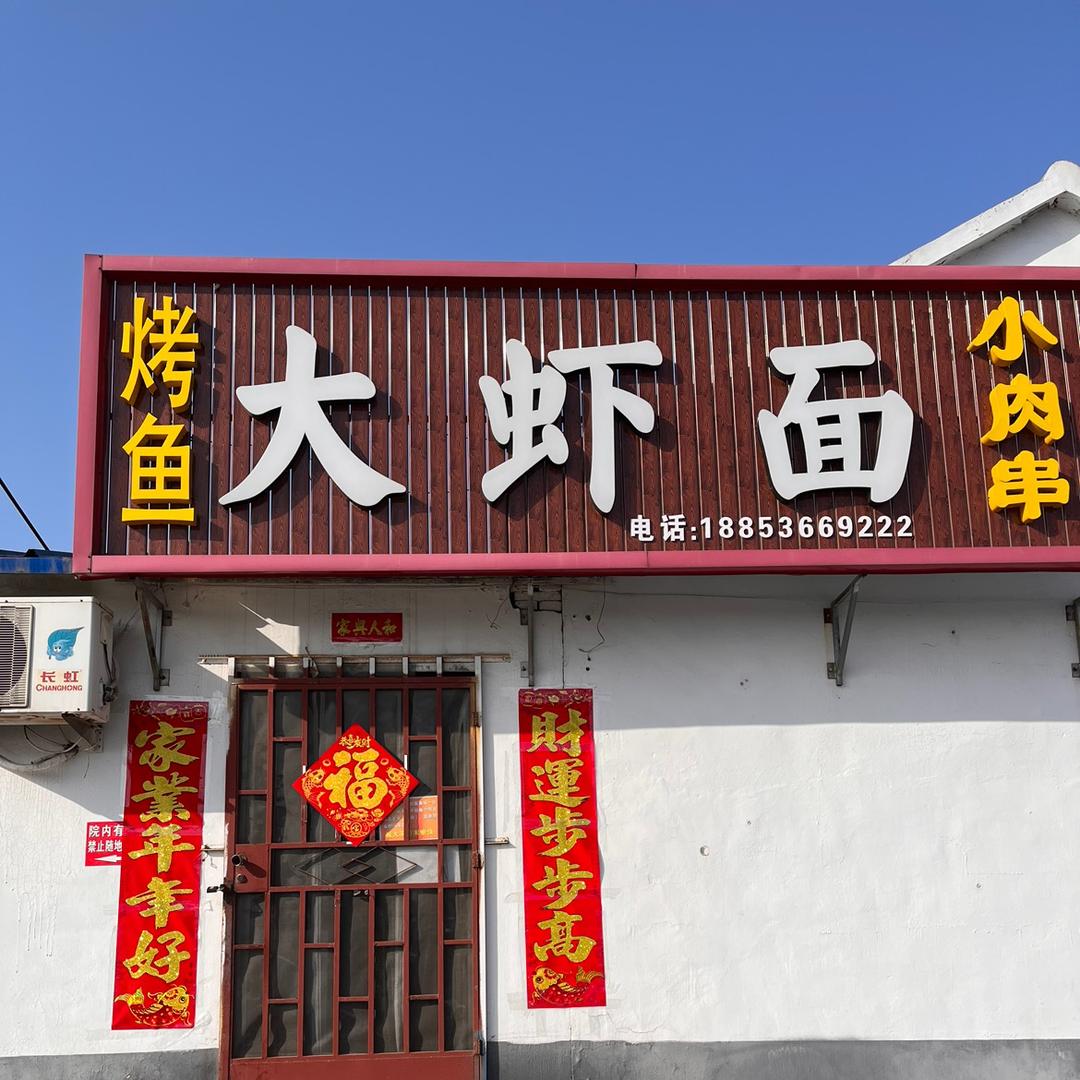 @大虾面小肉串创始人