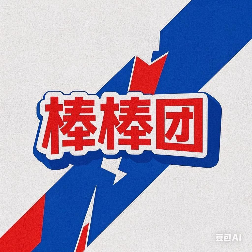 棒棒团