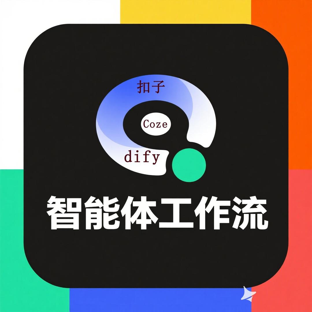 智能体工作流