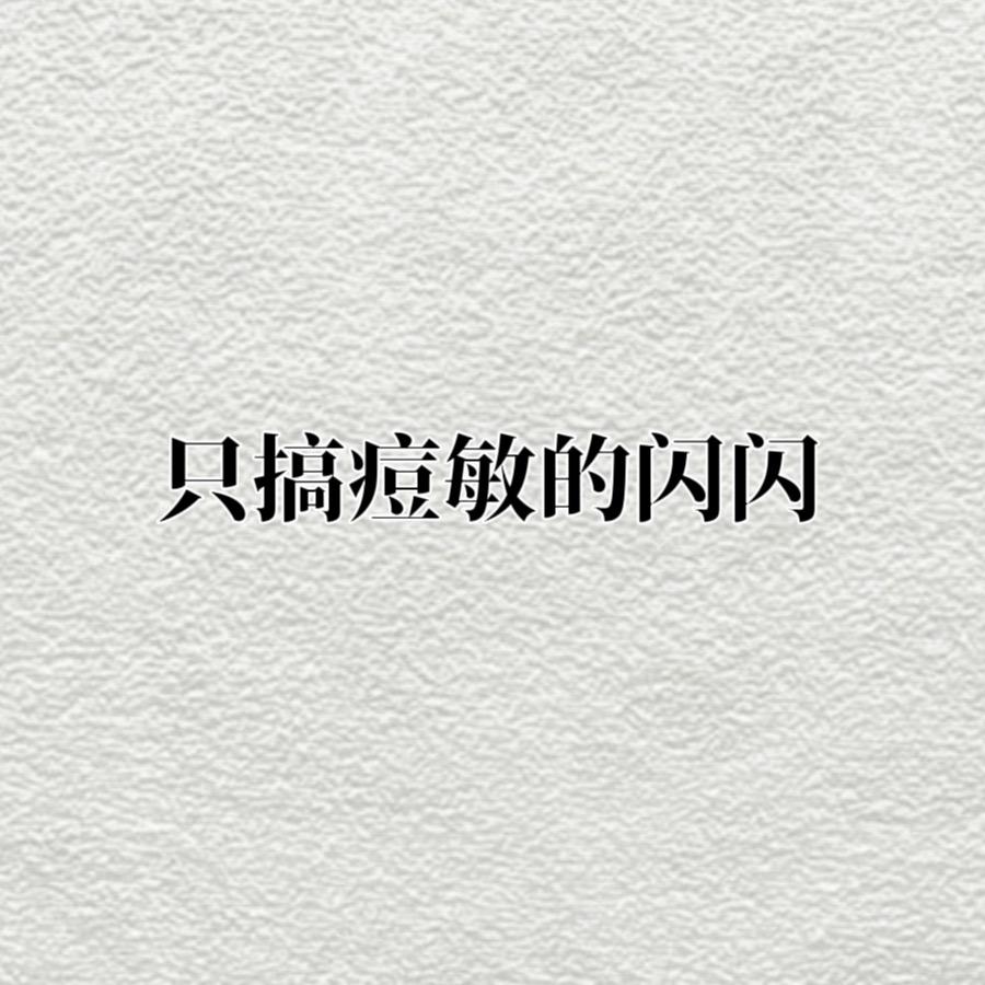 洛阳汝阳一家只搞痘敏的店