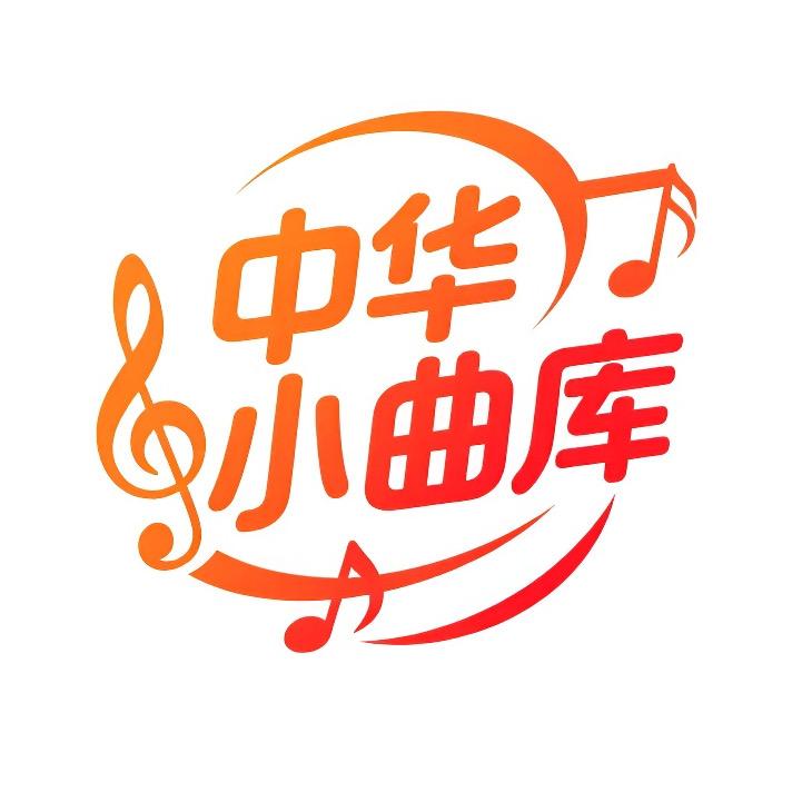 中华小曲库