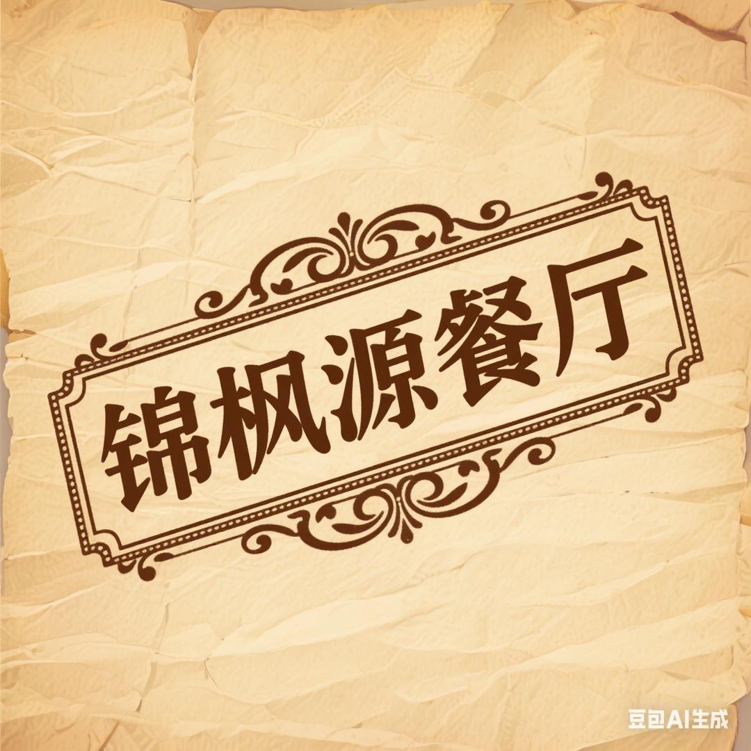 锦枫源餐厅官方号