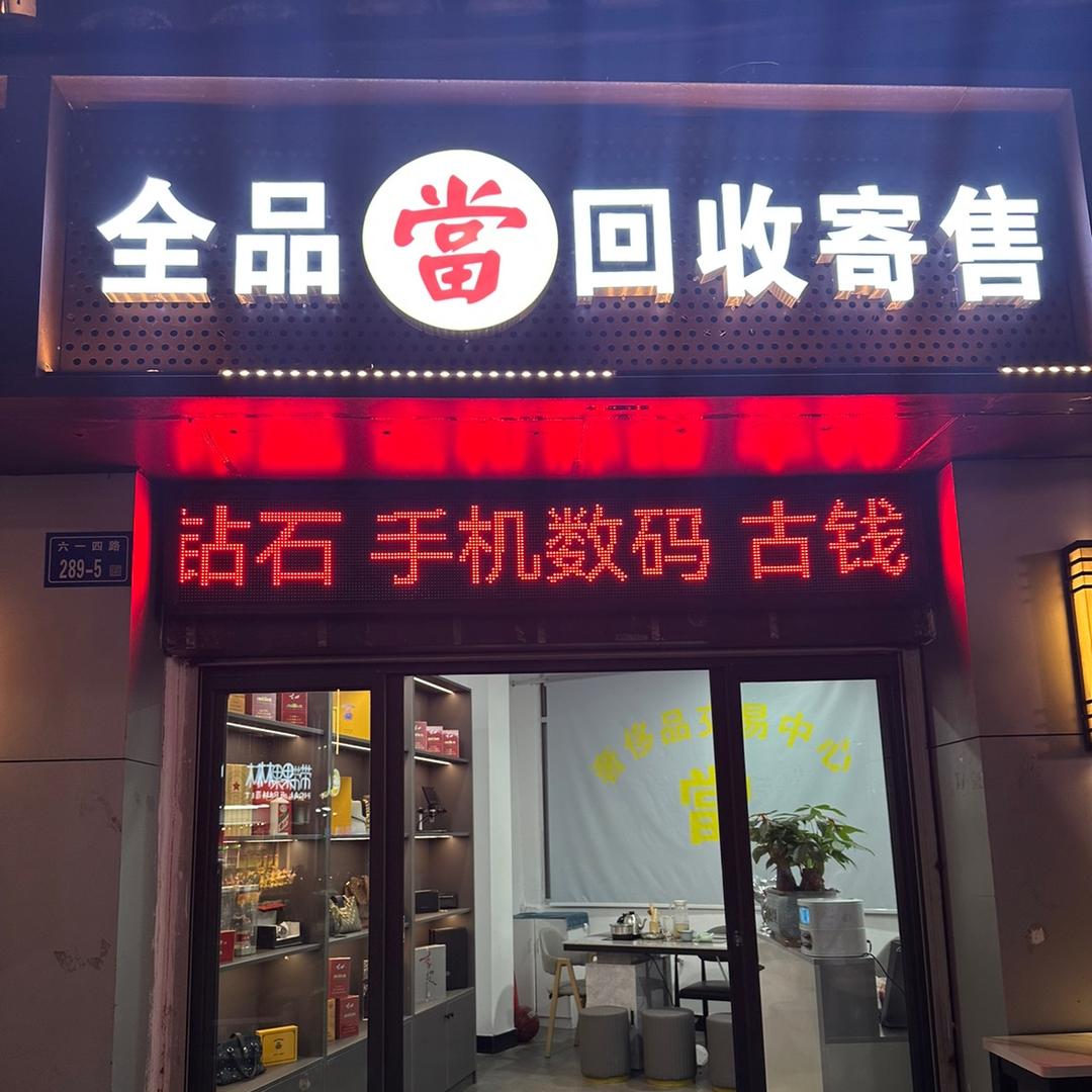 古田全品當回收寄售