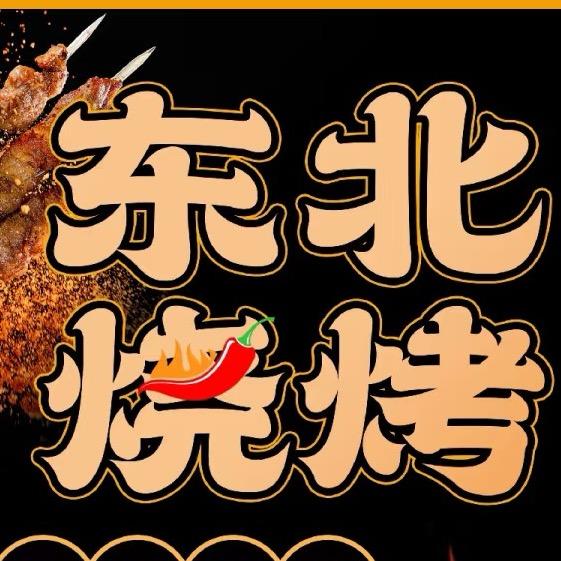 东北炭火烧烤
