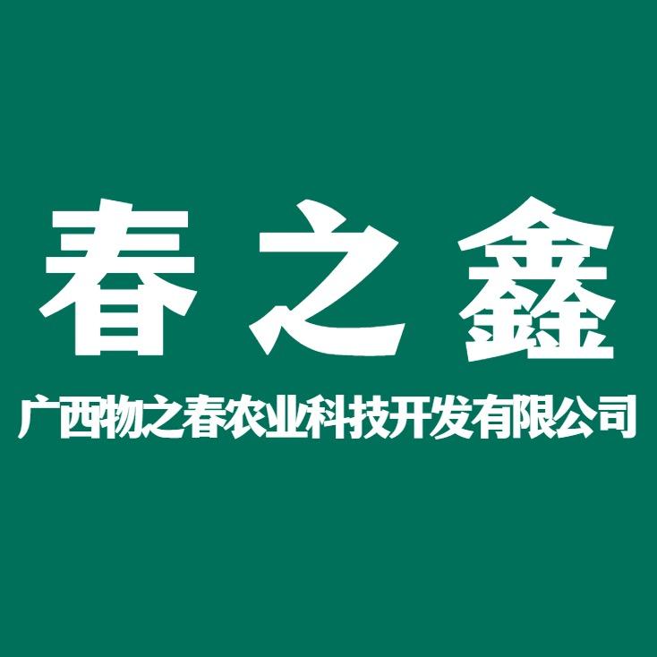 广西物之春农业科技开发有限公司