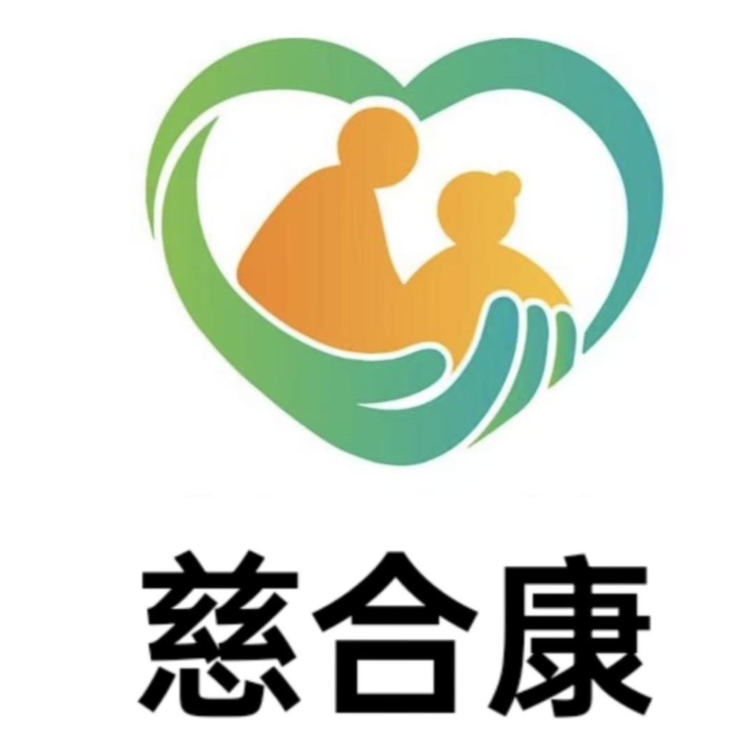 乌鲁木齐慈合康健康管理有限公司