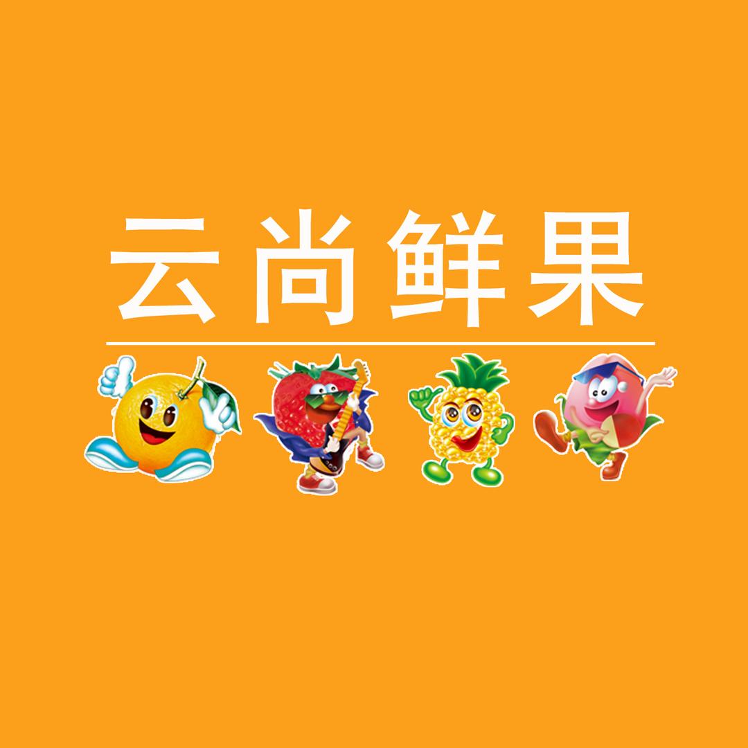 湖南云尚鲜果