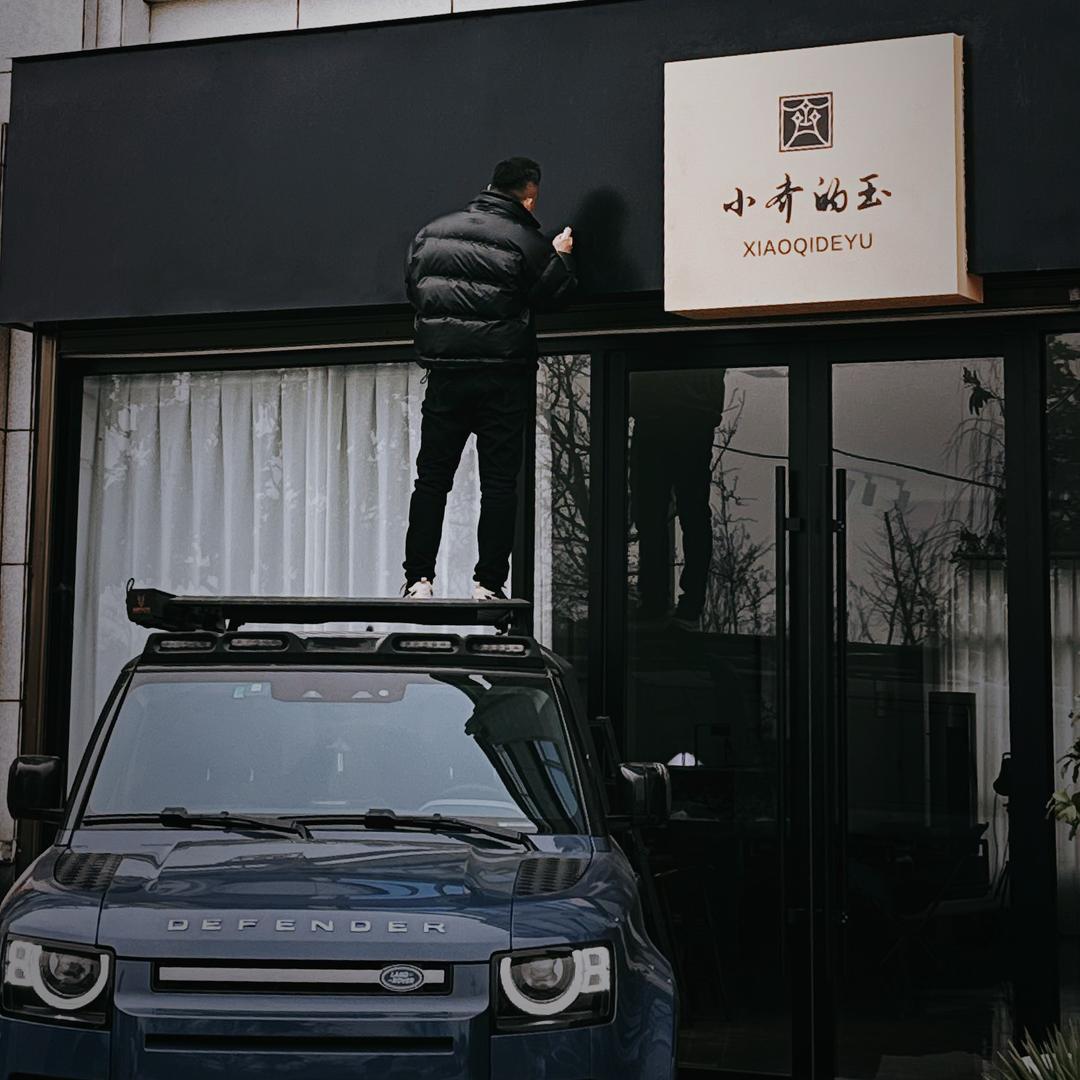 小齐的玉