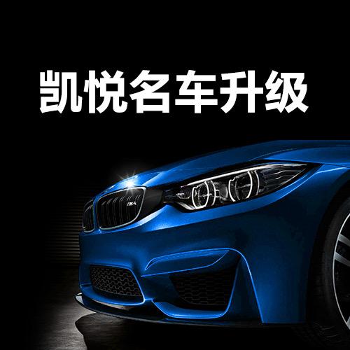 广州凯滔汽车服务总部-凯悦名车升级