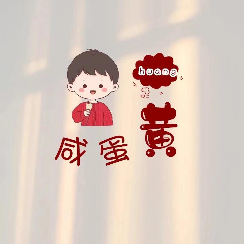 黄不了🥴🙈