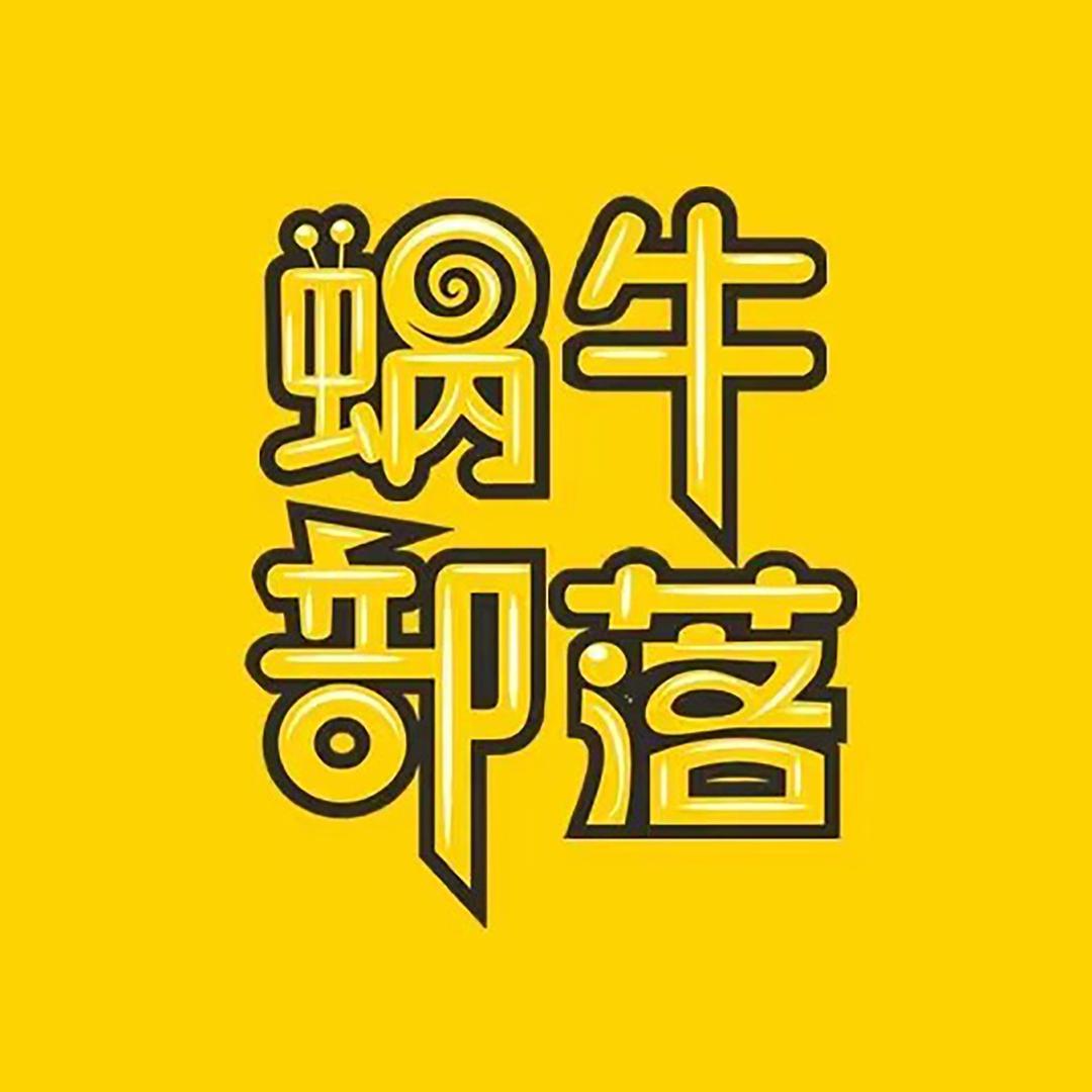 遵义蜗牛部落-遛娃宝藏地