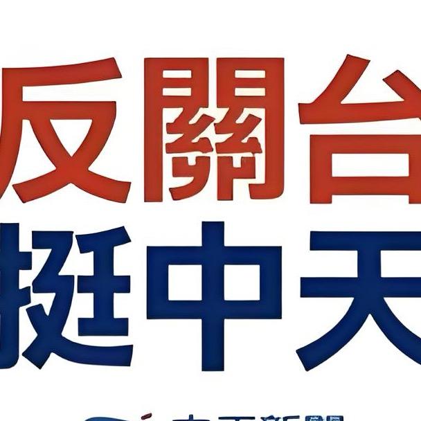 旺旺中天