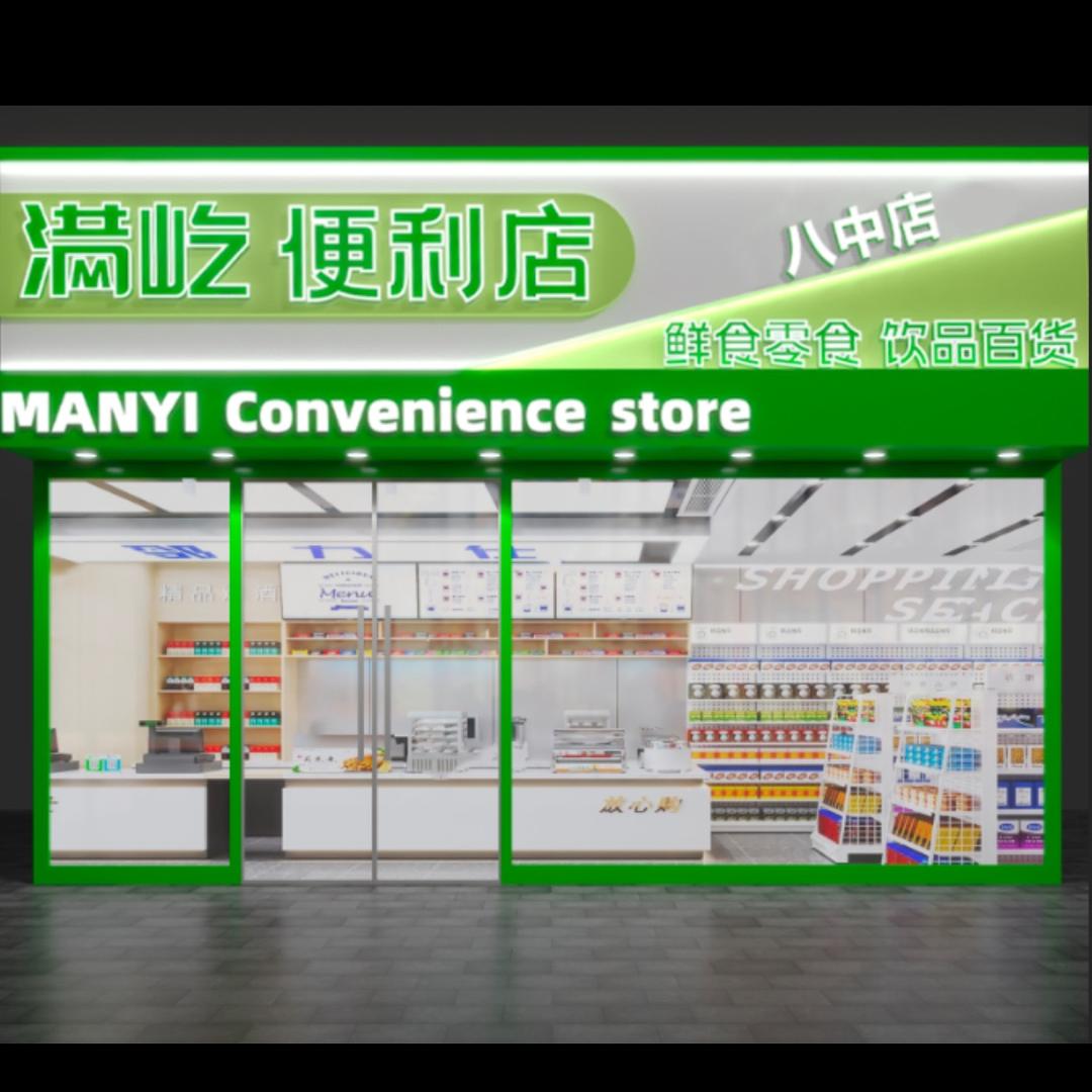 满屹便利店（八中店）