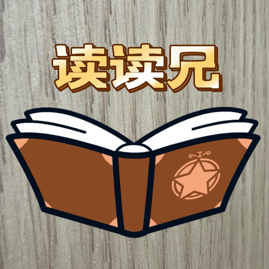 读读兄