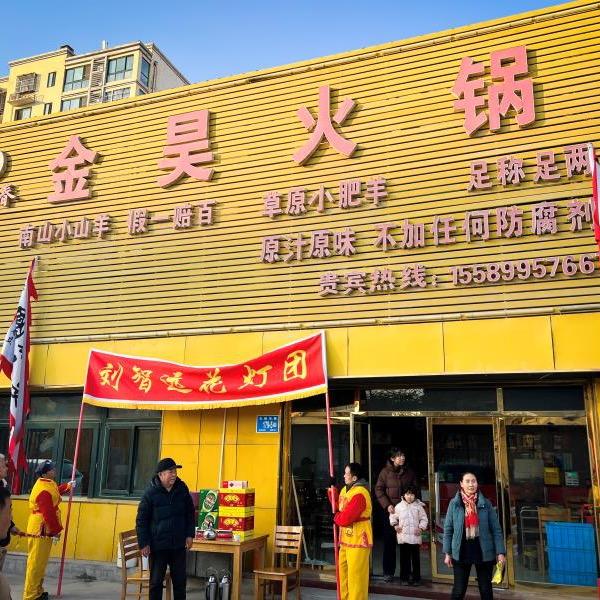 金昊火锅