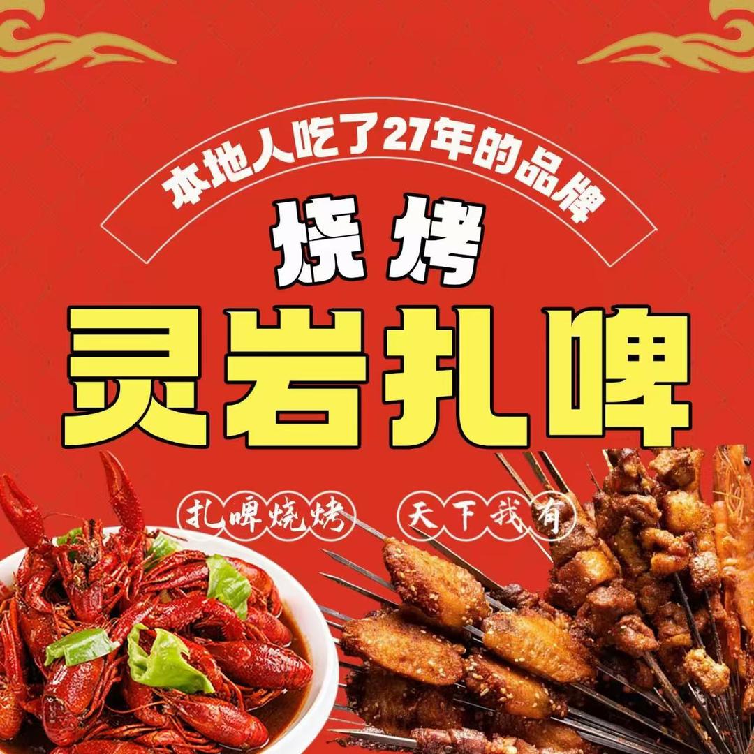 灵岩扎啤（丹凤店）