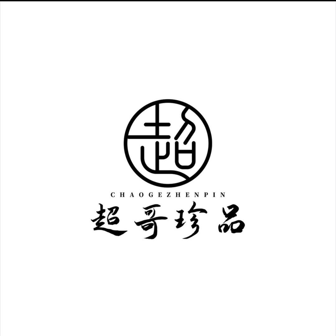 超凡文玩