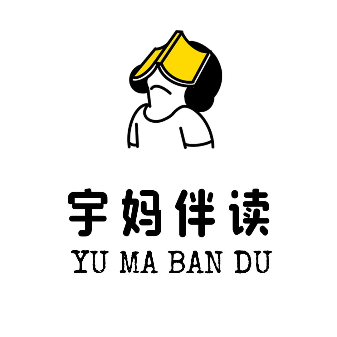 宇妈伴读
