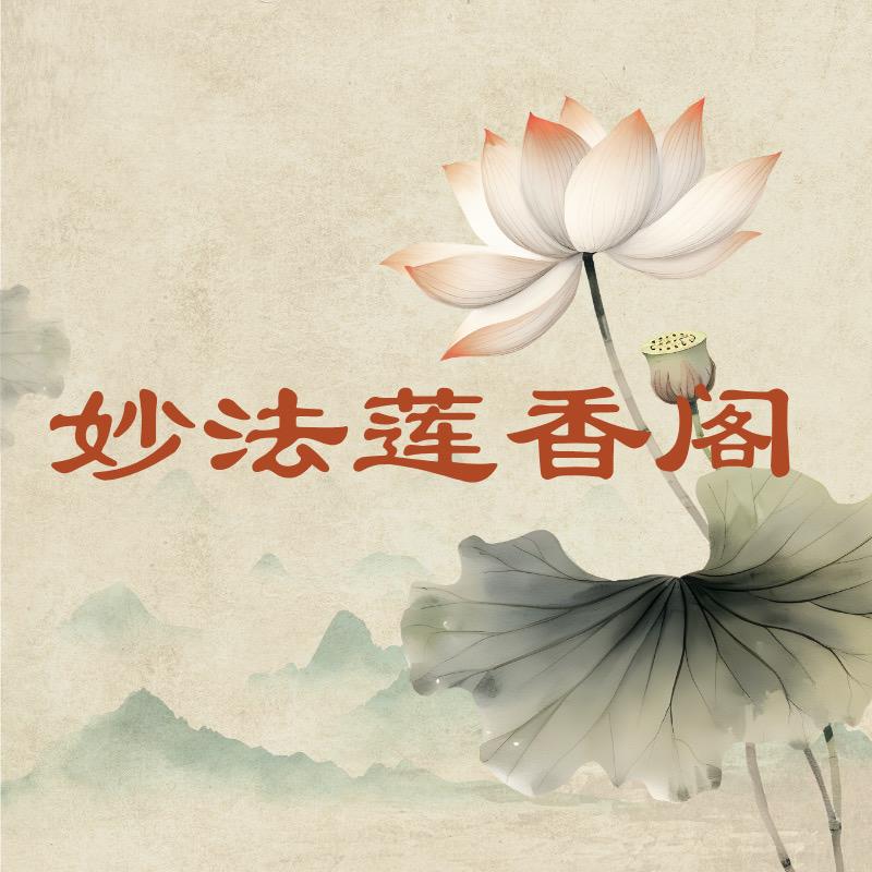 妙法莲香阁