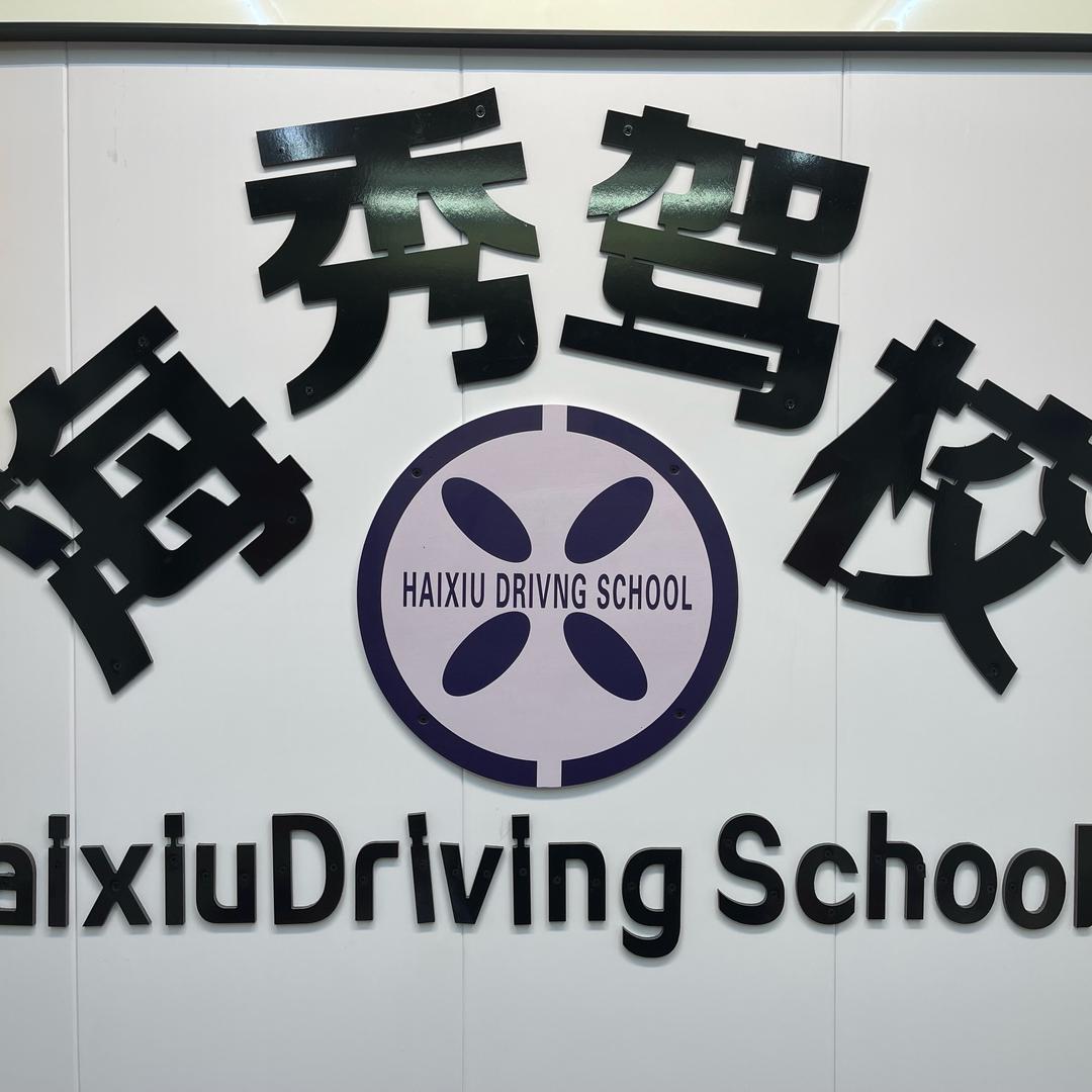 海秀驾校（大学城店）