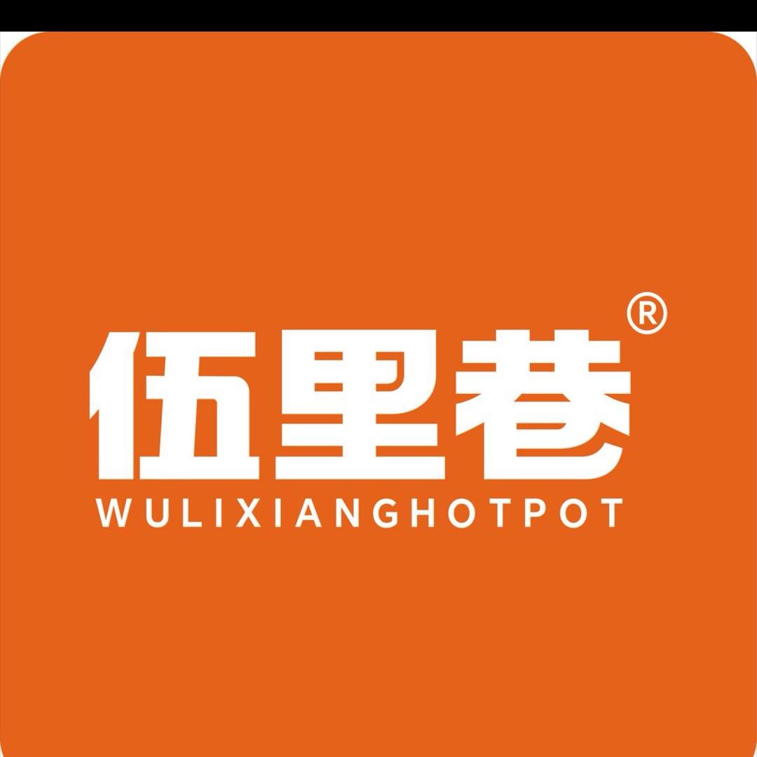 伍里巷火锅