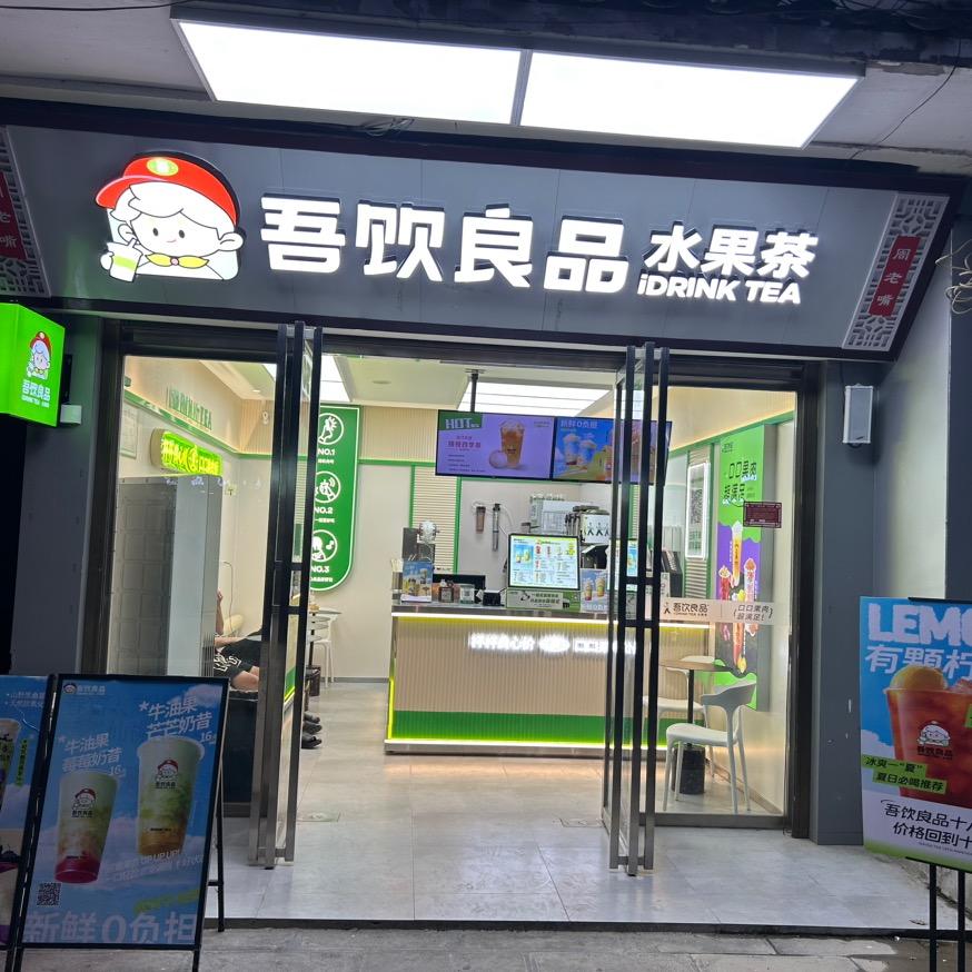 吾饮良品(周老嘴隆兴路店)