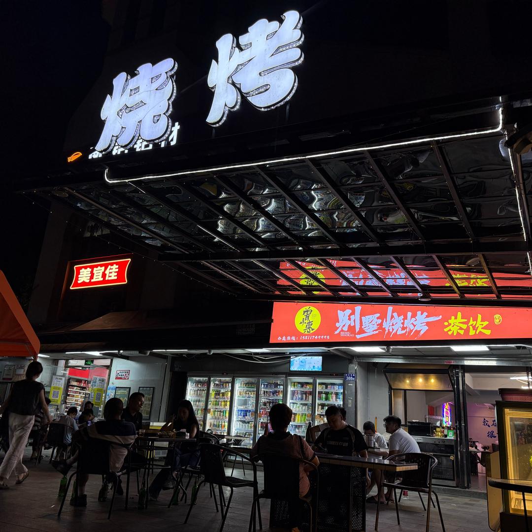 奥园曾小惠别墅烧烤.茶饮🍻