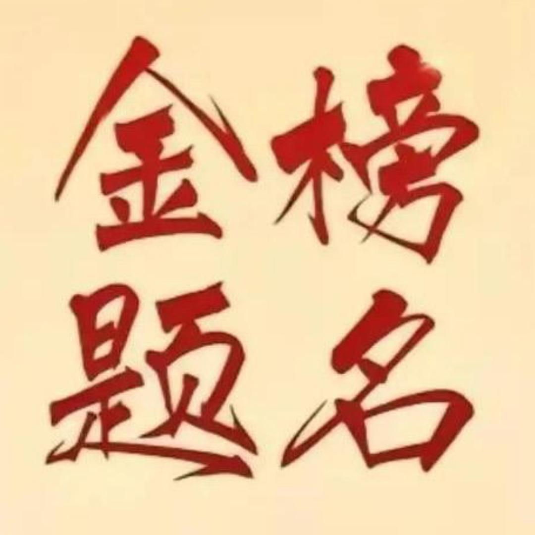 高考早规划