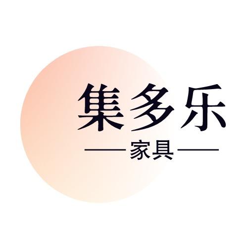 集多乐家具