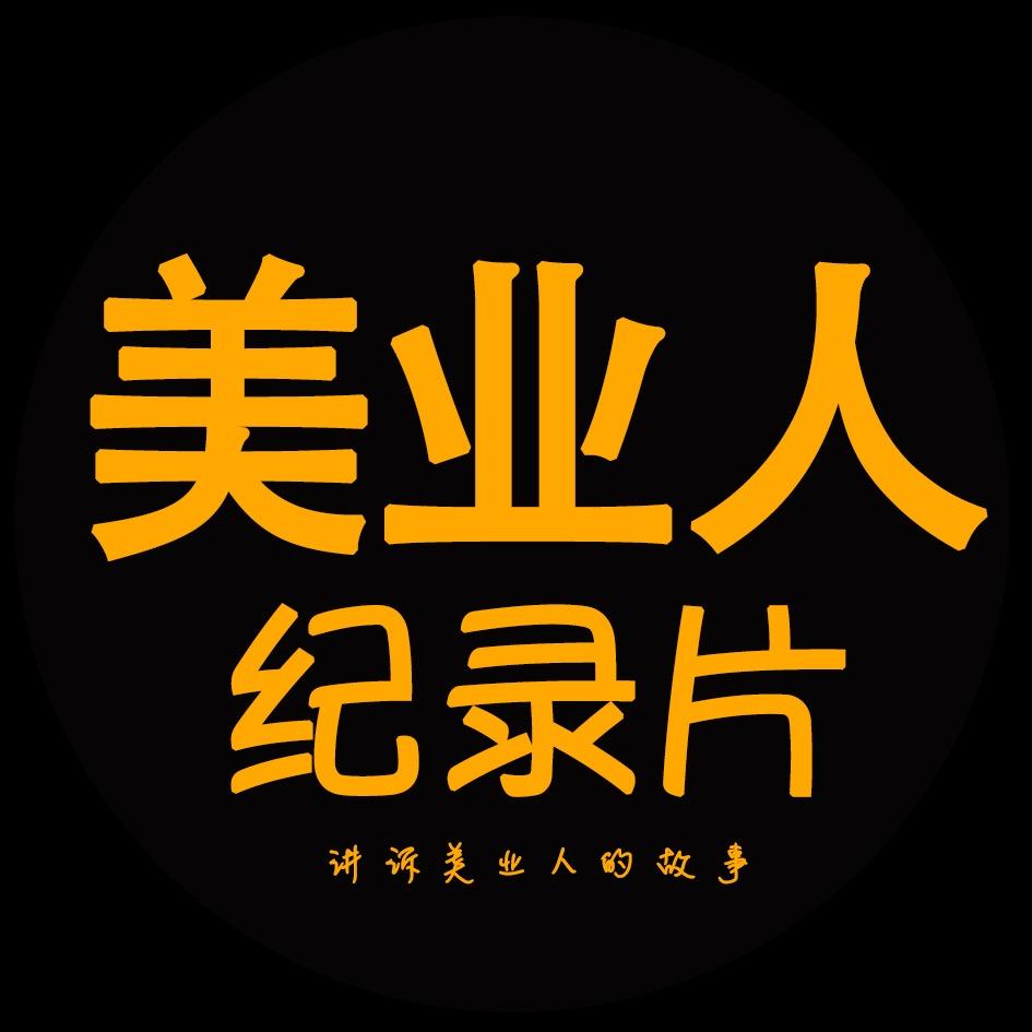 美业人纪录片@抖音