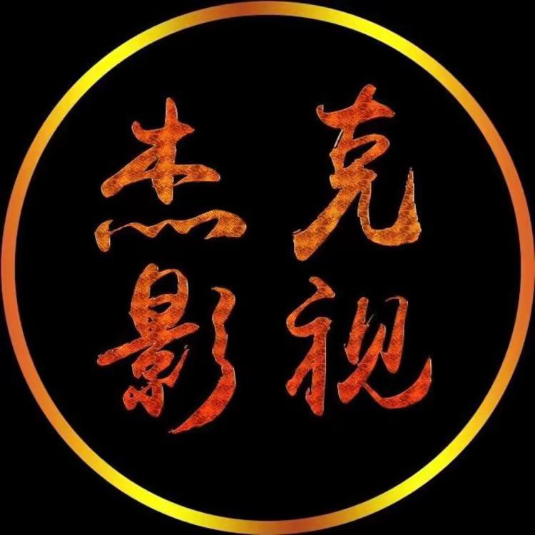 杰克影视