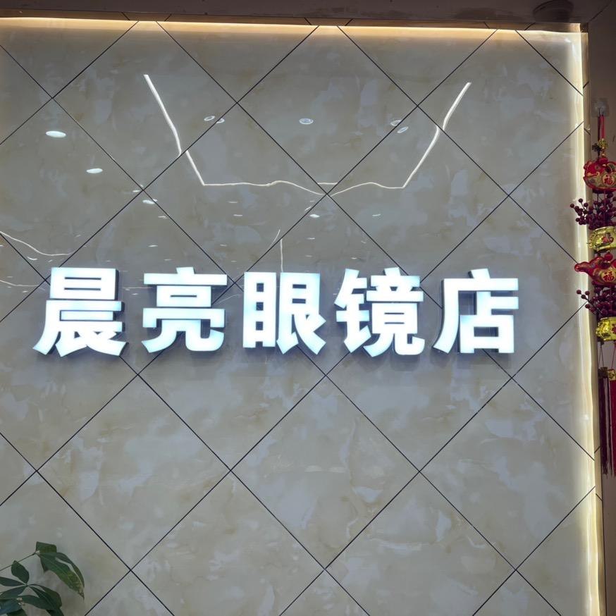 泸州龙马潭区晨亮眼镜