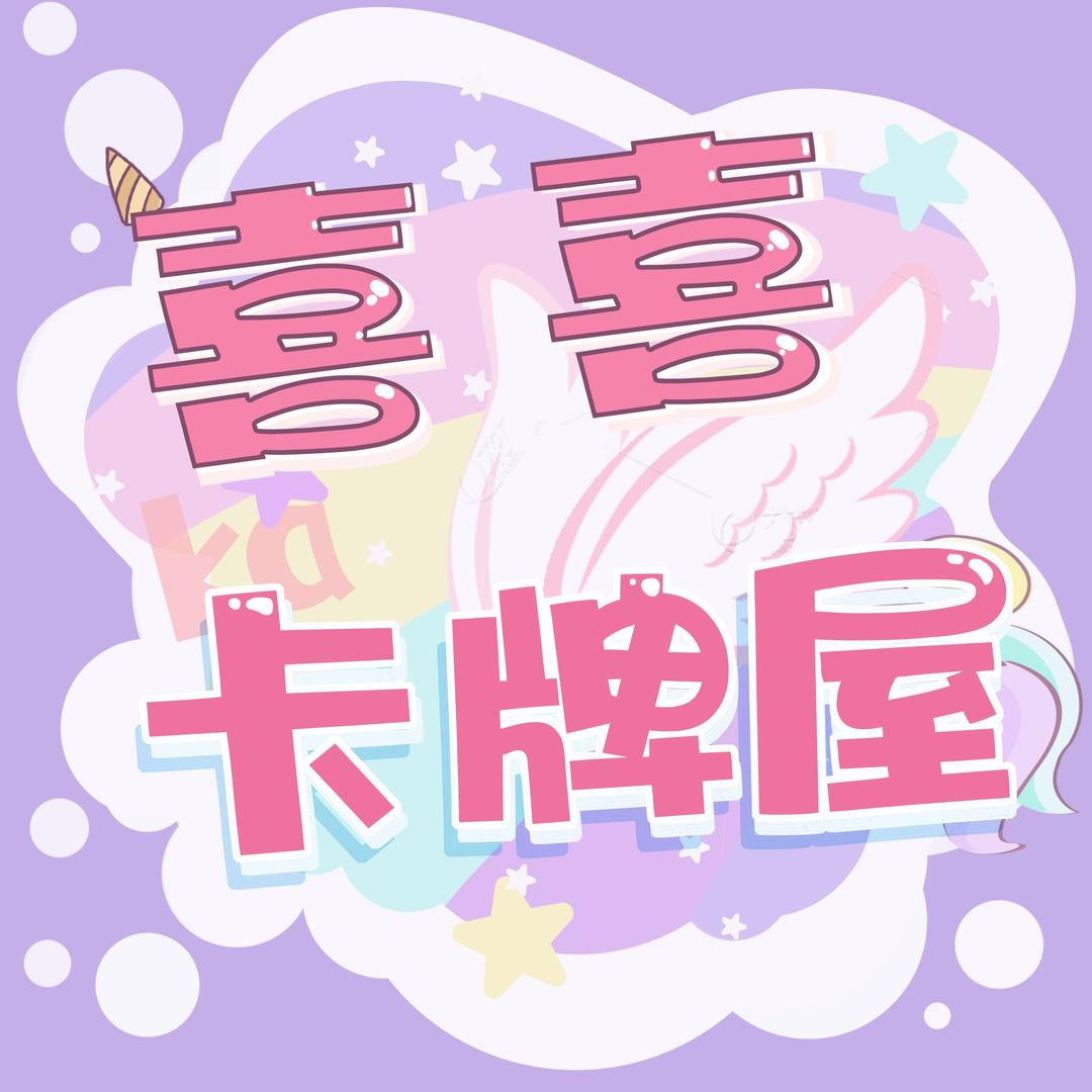 喜喜卡牌屋（小马宝莉拆卡）