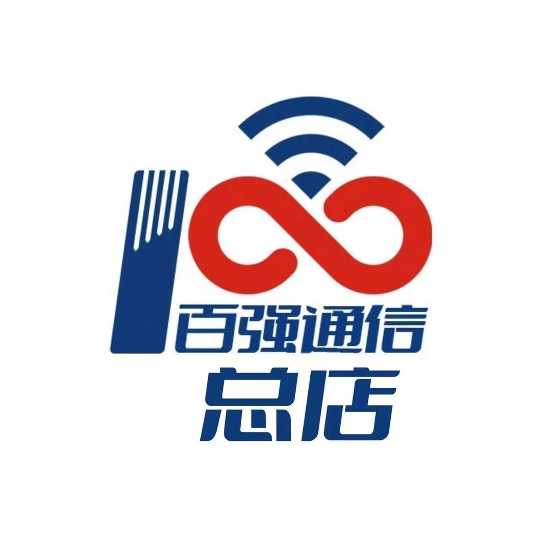四川百强通信总店