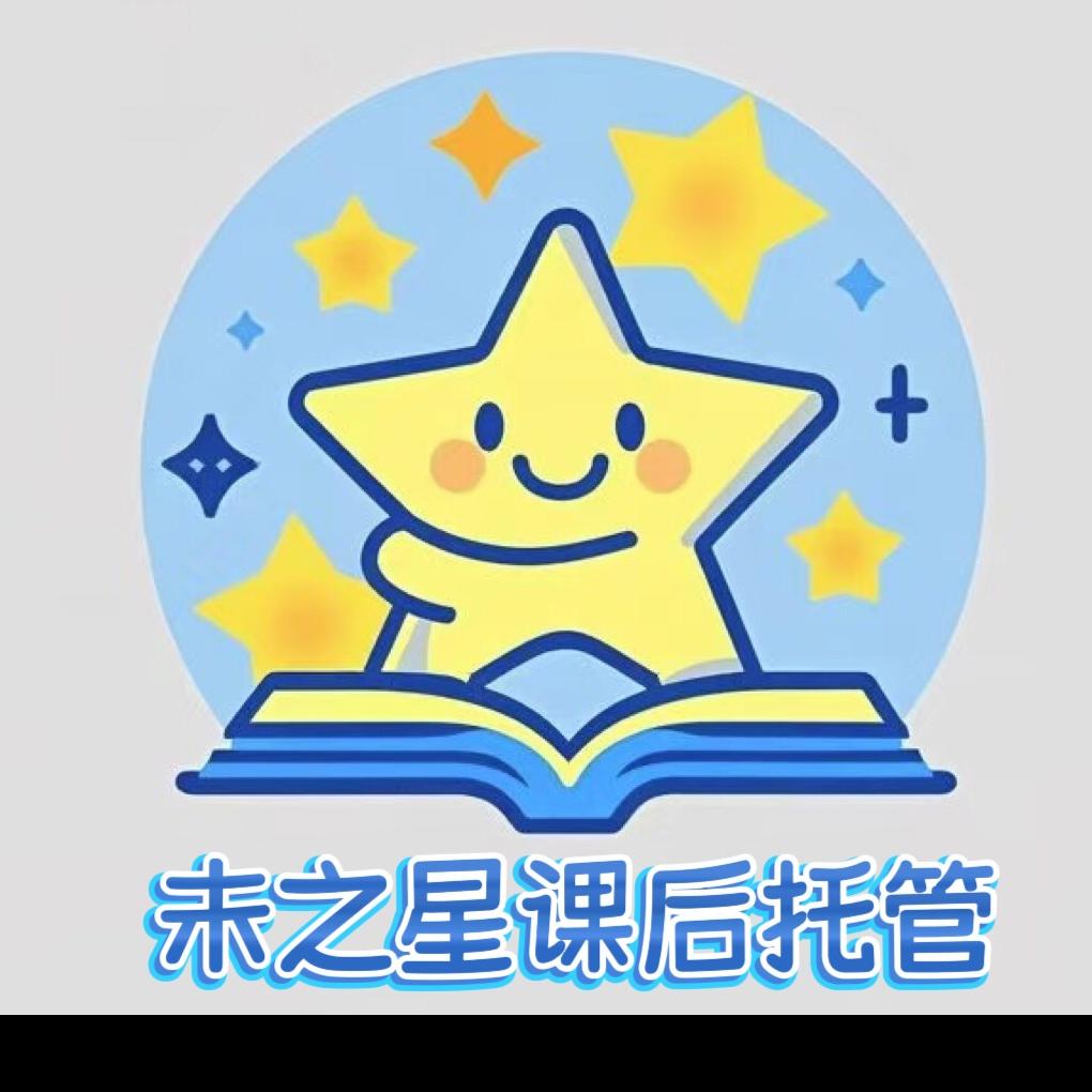 未之星课后托管中心