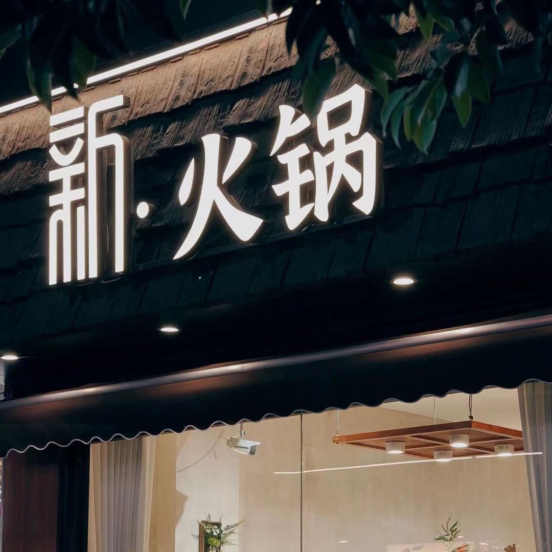 新·火锅(犀浦店)官方号